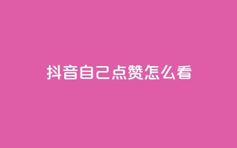 抖音自己点赞怎么看,抖音粉丝导入今日头条 - 拼多多上粉丝是怎么来的 ks推广自助网站  第1张