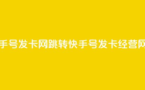 qq跳转快手号发卡网(qq跳转快手号发卡经营网) 第1张 qq跳转快手号发卡网(qq跳转快手号发卡经营网) 第1张