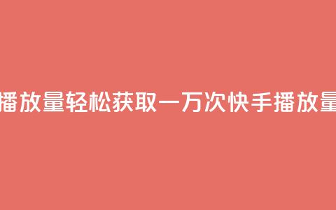 免费领取一万快手播放量APP - 轻松获取一万次快手播放量的免费APP分享! 第1张 免费领取一万快手播放量APP - 轻松获取一万次快手播放量的免费APP分享! 第1张