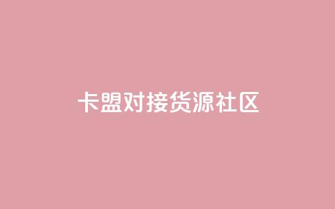 卡盟对接货源社区 - 卡盟与货源社区合作,助力您的商品推广~ 第1张 卡盟对接货源社区 - 卡盟与货源社区合作,助力您的商品推广~ 第1张