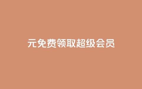 0元免费领取qq超级会员,快手1元3000假粉丝 - 业务在线下单平台 QQ视频点赞 第1张 0元免费领取qq超级会员,快手1元3000假粉丝 - 业务在线下单平台 QQ视频点赞 第1张