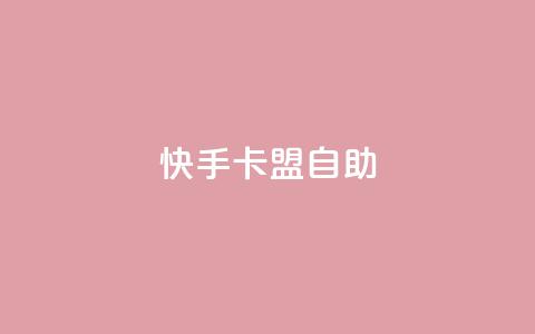快手卡盟自助,卡盟辅助平台 - 一元买赞app qq空间今日访客跟浏览量关系  第1张