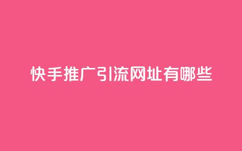 快手推广引流网址有哪些,全网一分购包邮 - 拼多多专业助力 免费加入微信群 第1张 快手推广引流网址有哪些,全网一分购包邮 - 拼多多专业助力 免费加入微信群 第1张