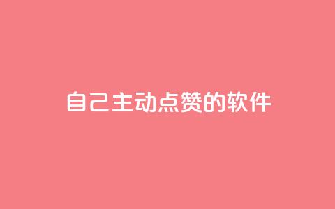 自己主动点赞的软件,QQ业务网24小时自助下单免费 - 拼多多现金大转盘刷助力网站免费 在拼多多上700元的技巧  第1张