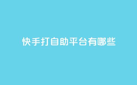 快手打call自助平台有哪些,抖音快速涨粉1000个 - qy24小时自动下单平台 qq超级会员价格表 第1张 快手打call自助平台有哪些,抖音快速涨粉1000个 - qy24小时自动下单平台 qq超级会员价格表 第1张