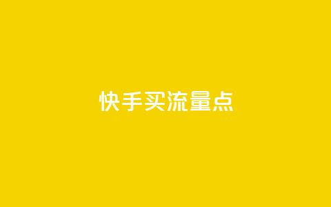 快手买流量点 - 抖音怎么一次性取消全部喜欢 第1张 快手买流量点 - 抖音怎么一次性取消全部喜欢 第1张