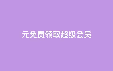 0元免费领取qq超级会员,ks小号自动下单平台 - 拼多多自助业务网 拼多多了领红包什么原理 第1张 0元免费领取qq超级会员,ks小号自动下单平台 - 拼多多自助业务网 拼多多了领红包什么原理 第1张