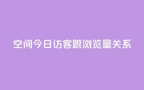 qq空间今日访客跟浏览量关系 - qq空间今日访客与浏览量的关系解析! 第1张 qq空间今日访客跟浏览量关系 - qq空间今日访客与浏览量的关系解析! 第1张