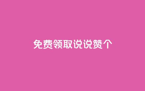 免费领取qq说说赞30个,免费领取王者人气榜 - 拼多多助力刷人软件新人 下载正版拼多多2024最新版本  第1张