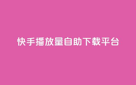 快手播放量自助下载平台,抖音自动评论脚本app - 一元一百赞买赞平台微信支付 抖音如何精准投流  第1张