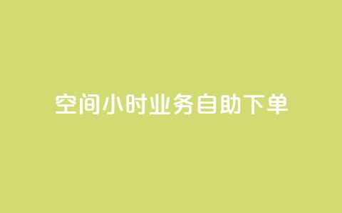 QQ空间24小时业务自助下单,b站卡盟业务 - 自助下单浏览量 抖音24小时在线下单网站 第1张 QQ空间24小时业务自助下单,b站卡盟业务 - 自助下单浏览量 抖音24小时在线下单网站 第1张