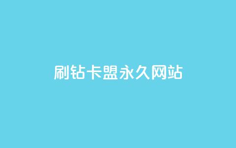 qq刷钻卡盟永久网站,网红商城app下载安装 - 抖音低价业务全网最低 自助业务商城  第1张
