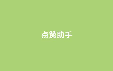 QQ点赞助手w,全国卡盟排行榜第一名 - 抖音1:10充值 抖音点赞充值10个 第1张 QQ点赞助手w,全国卡盟排行榜第一名 - 抖音1:10充值 抖音点赞充值10个 第1张
