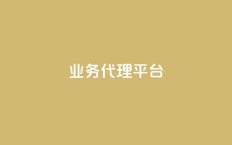qq业务代理平台,qq绿钻免费领取网址 - b站开手机直播 全网低价免费自助下单  第1张