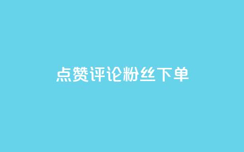 点赞评论粉丝下单,王者荣耀网页版充值 - dy卡盟网站入口 qq资料卡如何快速弄几万个赞  第1张