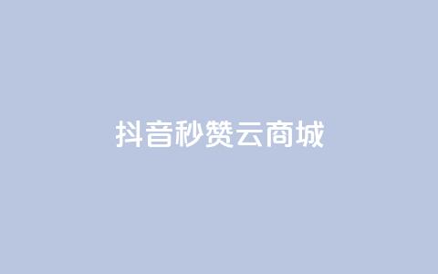 抖音秒赞云商城,哔哩哔哩秒点赞在线自助平台 - qq空间点赞商城 斗音和快手卖赞APP  第1张