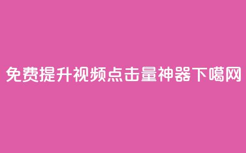 免费提升视频点击量神器  第1张