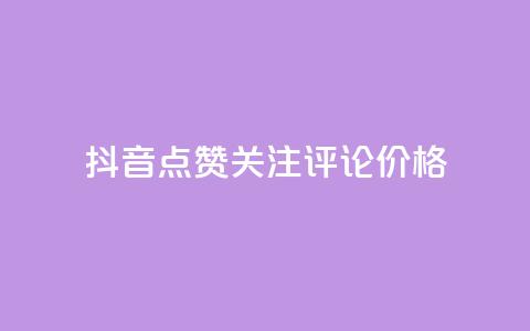 抖音点赞关注评论价格,抖音56级号能卖多少钱 - 快手刷收藏链接 今日头条粉丝回收平台  第1张