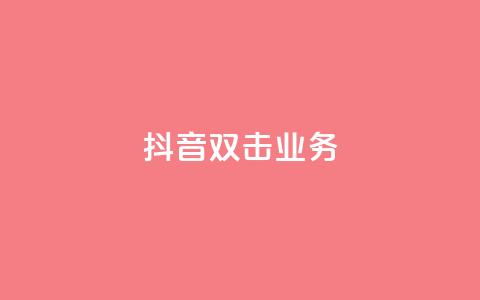 抖音双击业务,Ks点赞自助 - 免费快手业务区 业务自助平台24小时  第1张