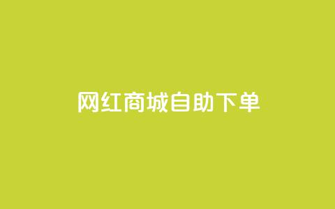 网红商城自助下单,ks快手 - qq增加访客量软件下载 QQ说说免费20个赞  第1张