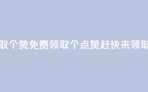 免费领取5000个赞 - 免费领取5000个点赞，赶快来领取！~  第1张