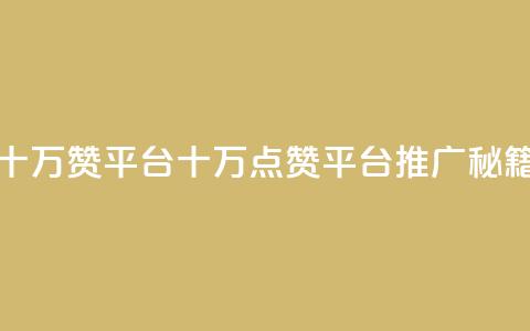 qq十万赞平台(QQ十万点赞平台推广秘籍)  第1张
