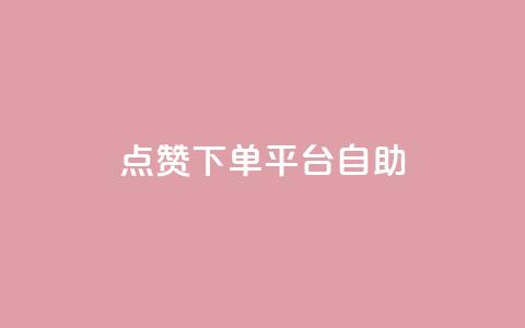 点赞下单平台自助,快手点赞自助平1元 - 抖音全网最低价业务 拼多多1元10刀助力平台  第1张