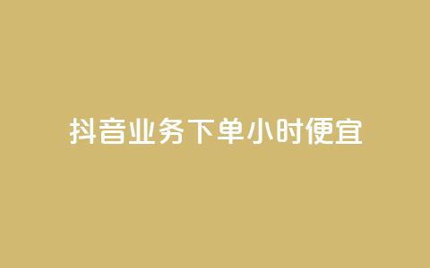 抖音业务下单24小时便宜,卡盟刷紫钻永久 - qq自助下单商城 网红商城免费 第1张 抖音业务下单24小时便宜,卡盟刷紫钻永久 - qq自助下单商城 网红商城免费 第1张