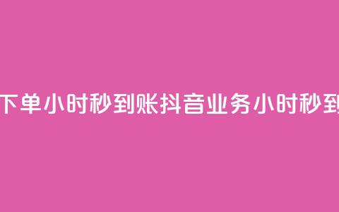抖音业务下单24小时秒到账(抖音业务24小时秒到账) 第1张 抖音业务下单24小时秒到账(抖音业务24小时秒到账) 第1张