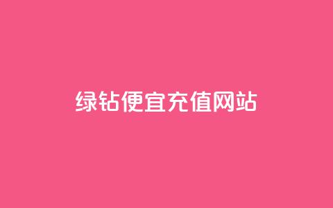 qq绿钻便宜充值网站,抖音如何起号养号 - 快手真人点赞业务微信支付 QQ访客精灵 第1张 qq绿钻便宜充值网站,抖音如何起号养号 - 快手真人点赞业务微信支付 QQ访客精灵 第1张