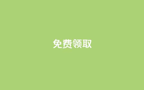 qq免费vip领取,QQ空间访客量免费网站 - 空间赞业务24小时 1元秒一万赞  第1张