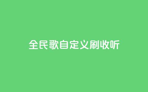 全民K歌自定义刷收听,卡盟24小时自动发卡平台 - 快手24小时在线下单平台免费 快手涨粉网站是真的吗 第1张 全民K歌自定义刷收听,卡盟24小时自动发卡平台 - 快手24小时在线下单平台免费 快手涨粉网站是真的吗 第1张