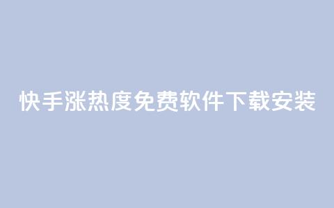 快手涨热度免费软件下载安装,空间自助平台业务下单真人 - 拼多多业务自助下单网站 拼多多助力免费领五件物品  第1张