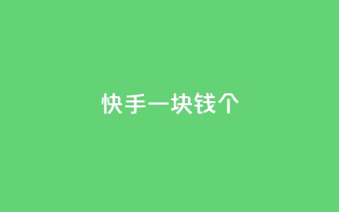 快手一块钱100个 - 快手一元可得百件商品新玩法。  第1张