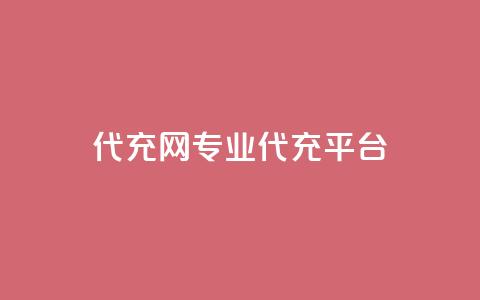 qq代充网专业代充平台,快手免费热门助手 - 快手免费热门助手 黑科技免费开户口qq 第1张 qq代充网专业代充平台,快手免费热门助手 - 快手免费热门助手 黑科技免费开户口qq 第1张