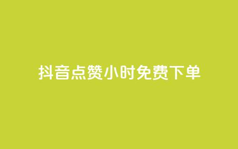 抖音点赞24小时免费下单 - 1元秒一万赞快手  第1张