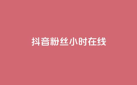 抖音粉丝24小时在线,低价货源网站 - qq下单业务平台空间免费 抖音100粉丝涨到900粉丝难吗 第1张 抖音粉丝24小时在线,低价货源网站 - qq下单业务平台空间免费 抖音100粉丝涨到900粉丝难吗 第1张