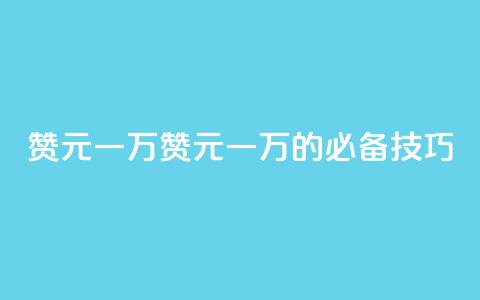 qq赞0.1元一万(qq赞0.1元一万的必备技巧)  第1张