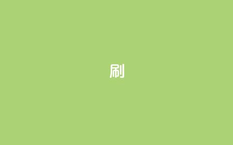 ks0.01刷100,自助下单在线云商城 - 抖音自助清好还是不清好 ks帮实名便宜  第1张