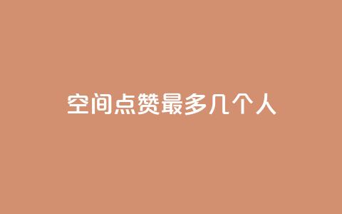 qq空间点赞最多几个人,qq如何快速弄几万个赞名片 - 免费刷一万qq空间访客量网站 抖音如何关闭点赞  第1张