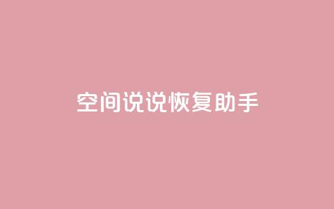 QQ空间说说恢复助手,nap6科技网快手刷亲密度 - cfm科技直装免费 买赞自助网址 第1张 QQ空间说说恢复助手,nap6科技网快手刷亲密度 - cfm科技直装免费 买赞自助网址 第1张