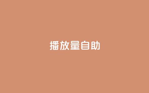 KS播放量自助,自助下单24小时平台 - qq卡盟网站 抖音业务下单免费 第1张 KS播放量自助,自助下单24小时平台 - qq卡盟网站 抖音业务下单免费 第1张