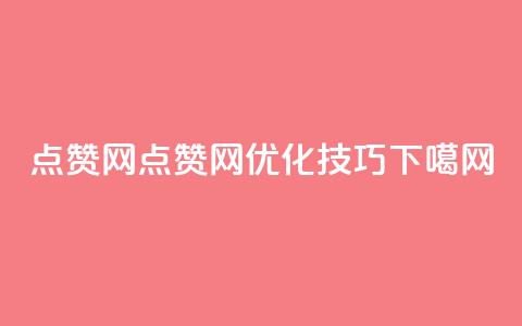 点赞网(点赞网SEO优化技巧)  第1张