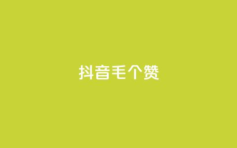 抖音1毛1000个赞,ks免费业务平台快手 - 王者荣耀人气点赞购买平台 卡盟平台官网 第1张 抖音1毛1000个赞,ks免费业务平台快手 - 王者荣耀人气点赞购买平台 卡盟平台官网 第1张