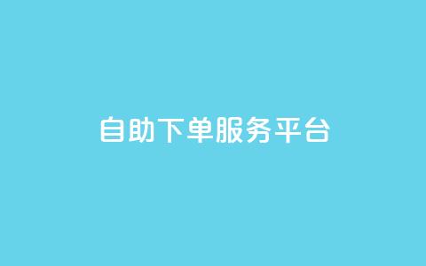 ks自助下单服务平台,抖音点赞24小时在线超低价 - 点赞链接入口 抖音播放量 第1张 ks自助下单服务平台,抖音点赞24小时在线超低价 - 点赞链接入口 抖音播放量 第1张