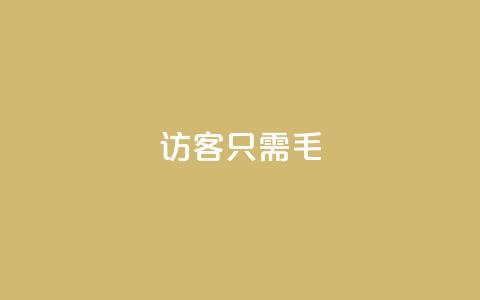 qq访客10000只需2毛,快手涨粉丝最快的方法步骤 - 抖音推广小程序怎么获得收益 qq空间点赞服务 第1张 qq访客10000只需2毛,快手涨粉丝最快的方法步骤 - 抖音推广小程序怎么获得收益 qq空间点赞服务 第1张