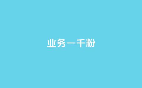 ks业务一千粉,ks推广自助网站 - 抖音怎么看真粉丝的数量 ks业务免费领  第1张