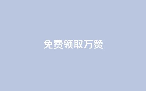 qq免费领取10万赞,qq下单业务 - 彩虹卡盟对接货源社区 抖音点赞到账 第1张 qq免费领取10万赞,qq下单业务 - 彩虹卡盟对接货源社区 抖音点赞到账 第1张
