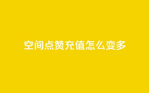 qq空间点赞充值怎么变多,QQ秒赞网业务网 - 涨粉上热门 抖音一元100个赞怎么买  第1张