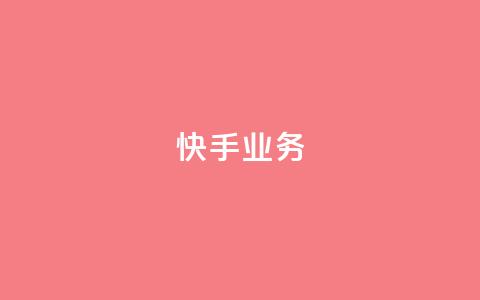 快手ks业务,ks业务在线下单平台 - 抖音24小时赞 qq怎么添加好友 第1张 快手ks业务,ks业务在线下单平台 - 抖音24小时赞 qq怎么添加好友 第1张
